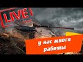 СТРИМ ЗА ВЧЕРА И ЗА САШКУ ● НАВЕРСТАТЬ УПУЩЕННОЕ ● Wot Blitz