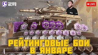 Tanks blitz 🔴 Live - В поисках добрых людей ► Путь в Бриллиантовую лигу рейтинговые бои