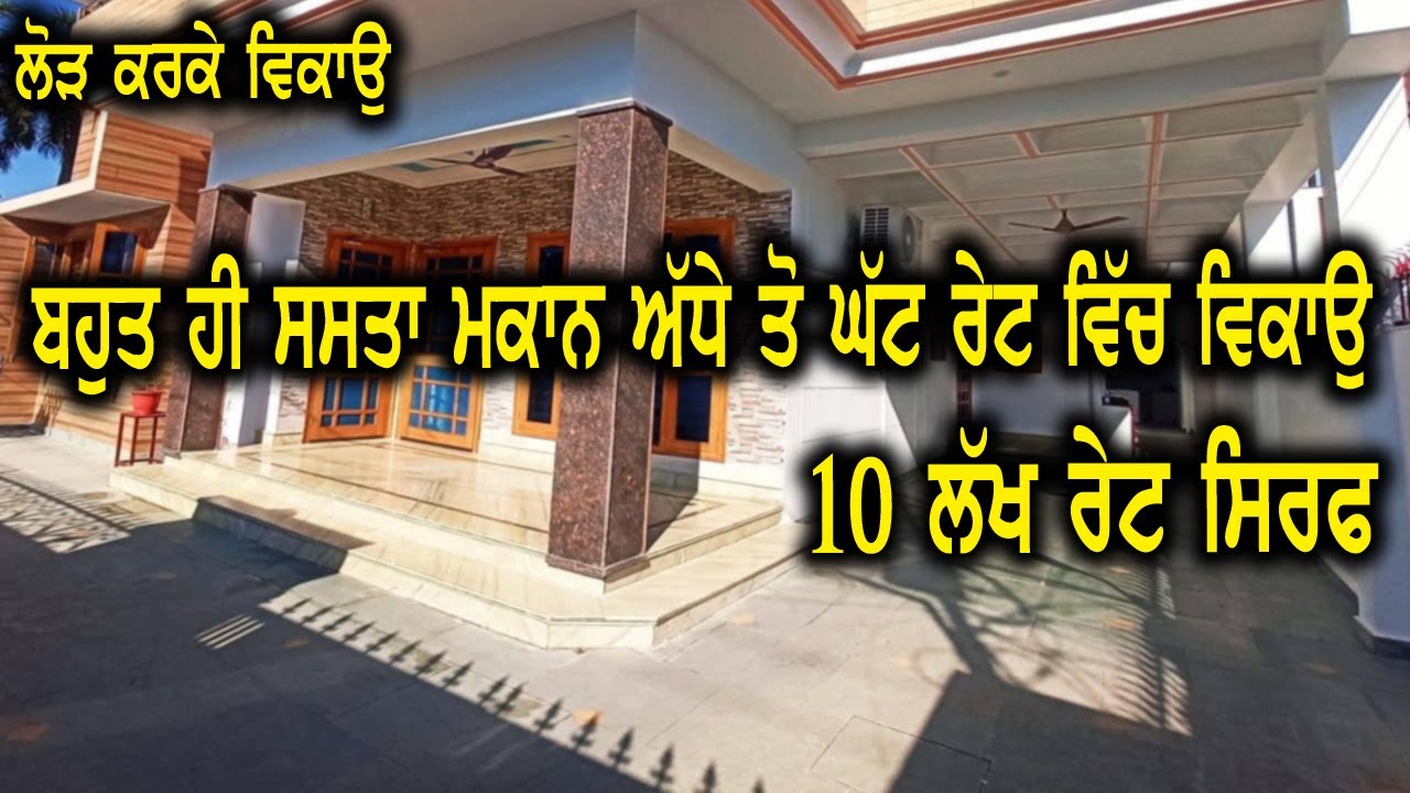 10 ਲੱਖ ਰੇਟ ਸਿਰਫ, 2 Bedrooms - ਮਕਾਨ ਮਾਲਕ ਨੂੰ ਪੈਸਿਆ ਦੀ ਬਹੁਤ ਜਰੂਰਤ ਪੈ ਗਈ ਤਾ ਮਕਾਨ ਬਹੁਤ ਸਸਤਾ ਹੈ ਵਿਕਾਉ