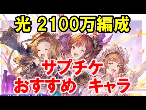 光 2100万編成 サプチケ おすすめキャラ グラブル Recommended Characters For Light Ex Otk Gbf Youtube