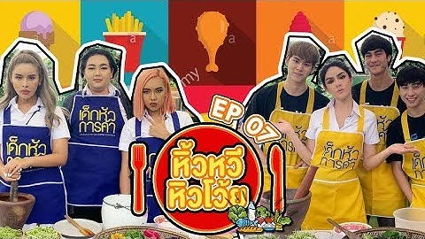 🍌 หิ้วหวี หิวโว้ย EP.7 นักศึกษาวัยใส ย้อนวัยทำอาหาร