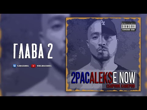 2PACALEKSe Now (Глава 2) / 2Pac на русском / Перевод песен Тупака // ALEKS