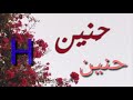 اهداء اسم حنين على اغنية والله شكلي حبيتك حرف H اهداء اسم حنين على اغنية والله شكلي حبيتك حرف H