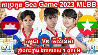 Cambodia Vs Myanmar- 32nd SEA Games - Men's Tournament - Group B