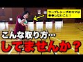 【レシーバー必見】レセプションで●●は使うな
