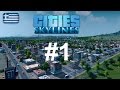 Χτίζοντας μία πόλη από την αρχή! Παίζουμε Cities Skylines Greek [1]