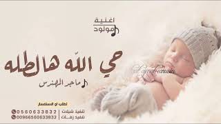 اغنية مولود - حي الله هالطله - ماجدالمهندس بدون حقوق