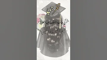 تهنئة تخرج بدون موسيقى 2023 من تصميمي تهنئة تخرج 