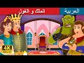 الملك و الغول | The King and The Ogre Story in Arabic | Arabian Fairy Tales