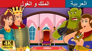 الملك و الغول | The King and The Ogre Story in Arabic | @ArabianFairyTales