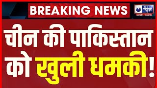 China on Pakistan: कर्ज का पैसा नहीं देने पर Pakistan पर भड़क उठा चीन। World News। India News