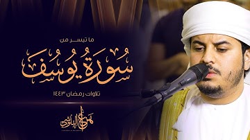 ما تيسر من سورة يوسف من تلاوات رمضان 1443 القارئ هزاع البلوشي