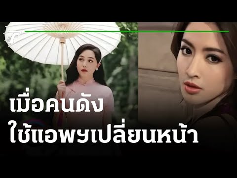 เกิดอะไรขึ้น? เมื่อบรรดาคนดัง ใช้แอพฯเปลี่ยนหน้า | 27-08-64 | บันเทิงไทยรัฐ
