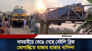 ধামরাইয়ে ভেঙে গেছে বেইলি ব্রিজ, ভোগান্তিতে হাজার হাজার বাসিন্দা | Dhamrai Bridge | Ittefaq