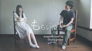 Video thumbnail of "【アカペラ】もらい泣き - 一青窈｜Cover by Groovy groove"