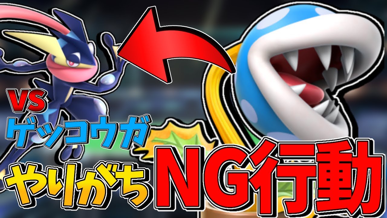 パックンフラワーがついやってしまう習性｜スマブラSP