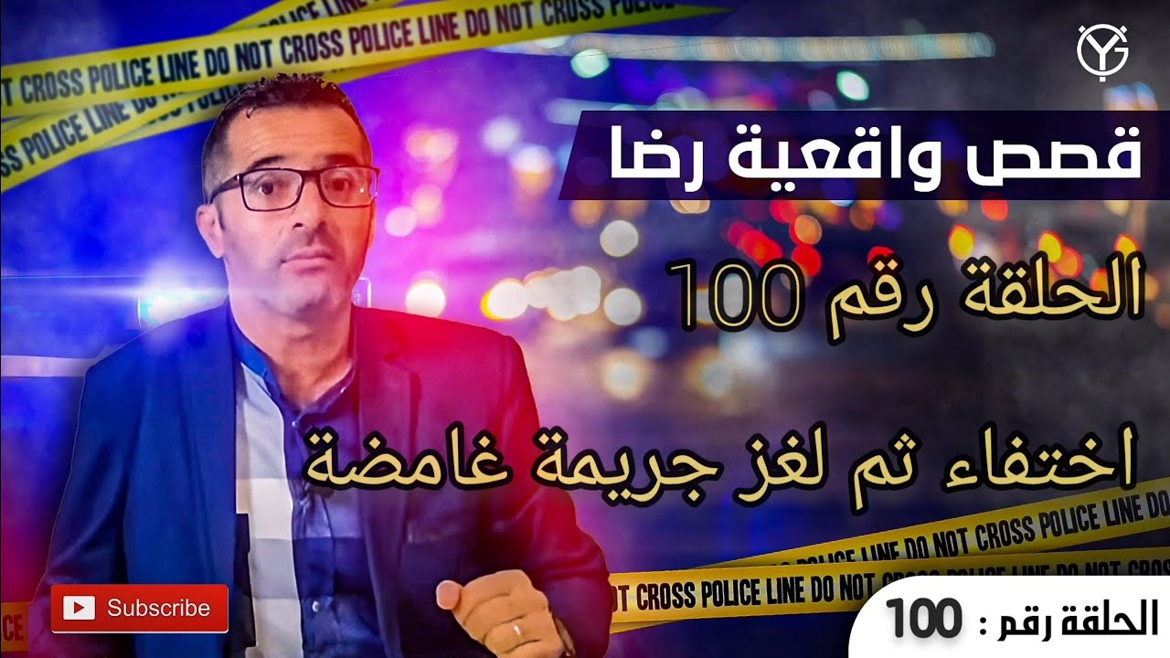 الحلقة رقم 100 : اختفاء امرأة متزوجة في ظروف غامضة.......ثم لغز جريمة قتل
