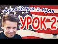 Англійська з нуля. Урок 2