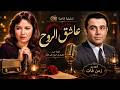 التمثيلية الاذاعية النادرة عاشق الروح صلاح ذو الفقار نورا احمد خميس عايدة عبدالعزيز 