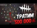 Dead by Daylight  — ТРАТИМ 500 000 БЛАДПОИНТОВ! САМЫЙ ГАДКИЙ МАНЬЯК!