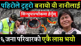 एउटै परिवारको ६ जनालाई बगायो सिन्धुपाल्चोकको बाढी पहिरोले | Sindhupalchok Landslide Update