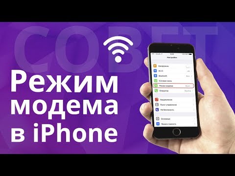 Как настроить и включить режим модема на айфоне?