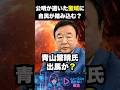 ㊗️30万再生！公明の聖域に自民が踏み込んだ！なぜ今、青山繁晴なのか？