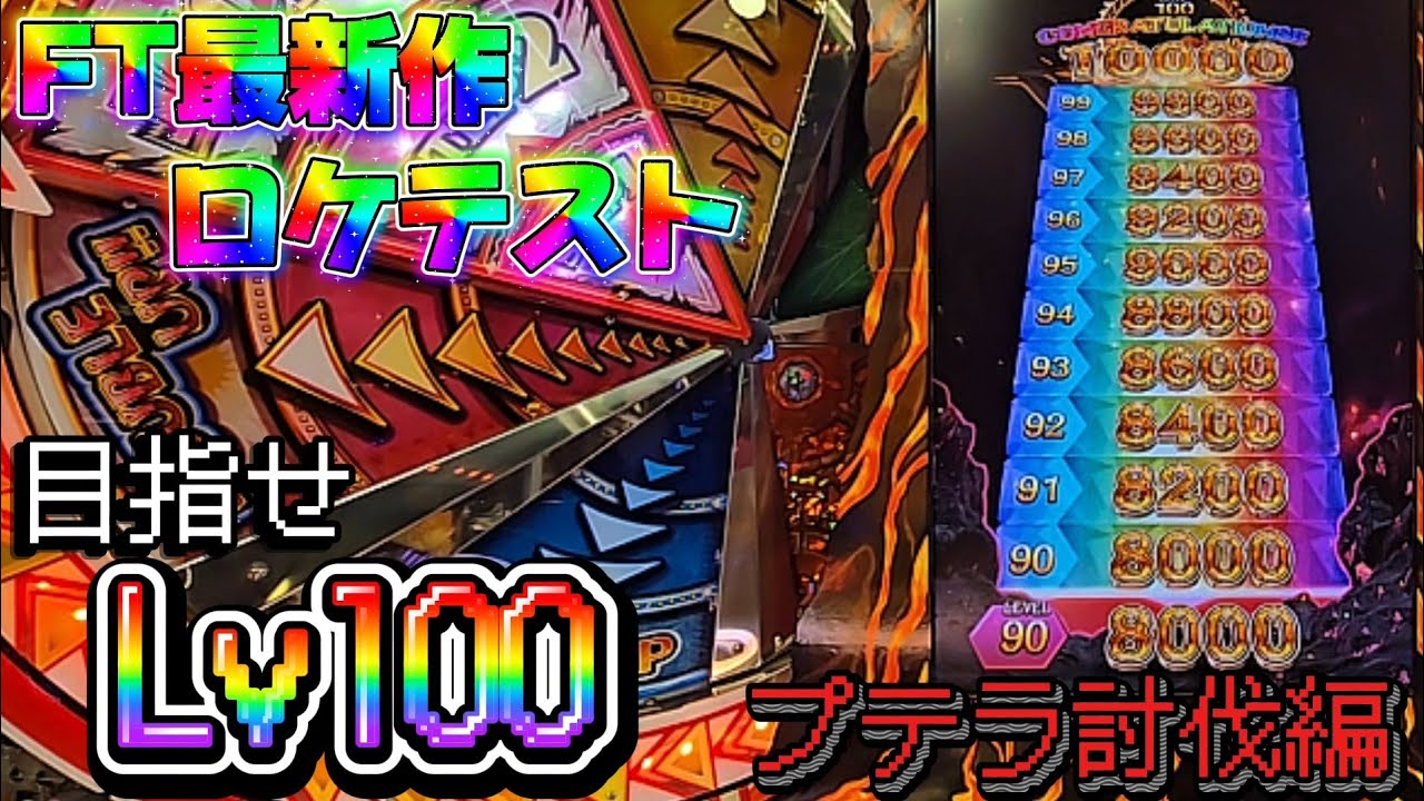 【ロケテスト】最新作は目指せLv100!?新感覚JPCだった件[プテラ討伐編]【FT6】