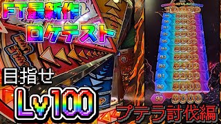 【ロケテスト】最新作は目指せLv100!新感覚JPCだった件[プテラ討伐編]【FT6】