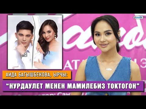 Аида Багышбекова: “Нурдаулет менен мамилебиз токтогон” | “Ханбийке” тасмасынын бет ачары өттү