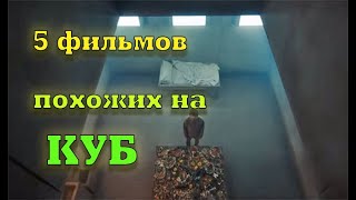 5 ФИЛЬМОВ СХОЖИХ С 