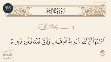 ( اعلموا أن الله شديد العقاب وأن الله غفور رحيم ) سورة المائدة ايه رقم 98