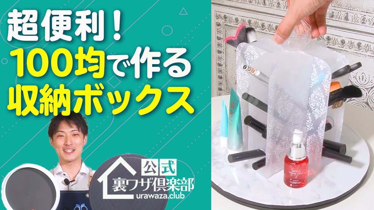 100均・収納裏ワザ】超便利！100均グッズで作れるお片付けボックス