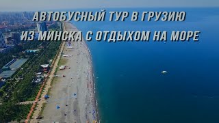 Автобусный тур в Грузию 2022г из Минска с отдыхом на море.