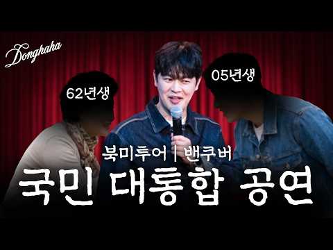 62년생도 05년생도 함께 즐기는 공연 (북미투어 - 벤쿠버)