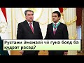 Рустами Эмомалӣ чӣ гуна бояд ба қудрат расад ? / نقشه چگونه به قدرت رسیدن پسر رحمانوف