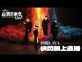 【拉闊2024．LAVA】快閃網上直播中