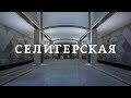 Станция Селигерская  |  Московское метро