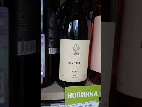 А вот ЭТО Интересно ☝🏼☝🏼☝🏼 МУСКАТ сухой от винодельни Усадьба Перовских 🍷