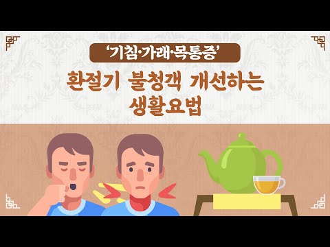 [힐팁TV] ‘기침‧가래‧목통증’ 환절기 불청객 개선하는 생활요법
