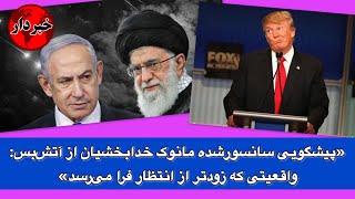 «پیشگویی سانسور‌شده مانوک خدابخشیان از آتش‌بس: واقعیتی که زودتر از انتظار فرا می‌رسد»
