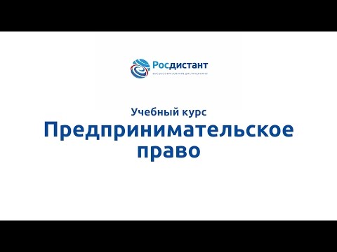 Вводная видеолекция к курсу "Предпринимательское право"