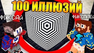 😱Майнкрафт, но Фиксай и 100 Новых Иллюзий в Майнкрафт!