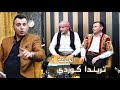 تريندا كوردي بجنا رندي الفنان علي جميل هورو شو موضوع اسمع للاخير الحلقة 1