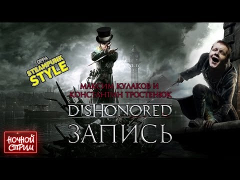 Видео: Live. Dishonored: Пир во время чумы