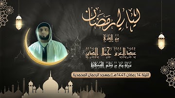 الليلة 14 من رمضان 1445هـ بمسجد الرحمان المحمدية | سورة مريم بصوت خاشع للقارئ عبدالعزيز جمال الدين
