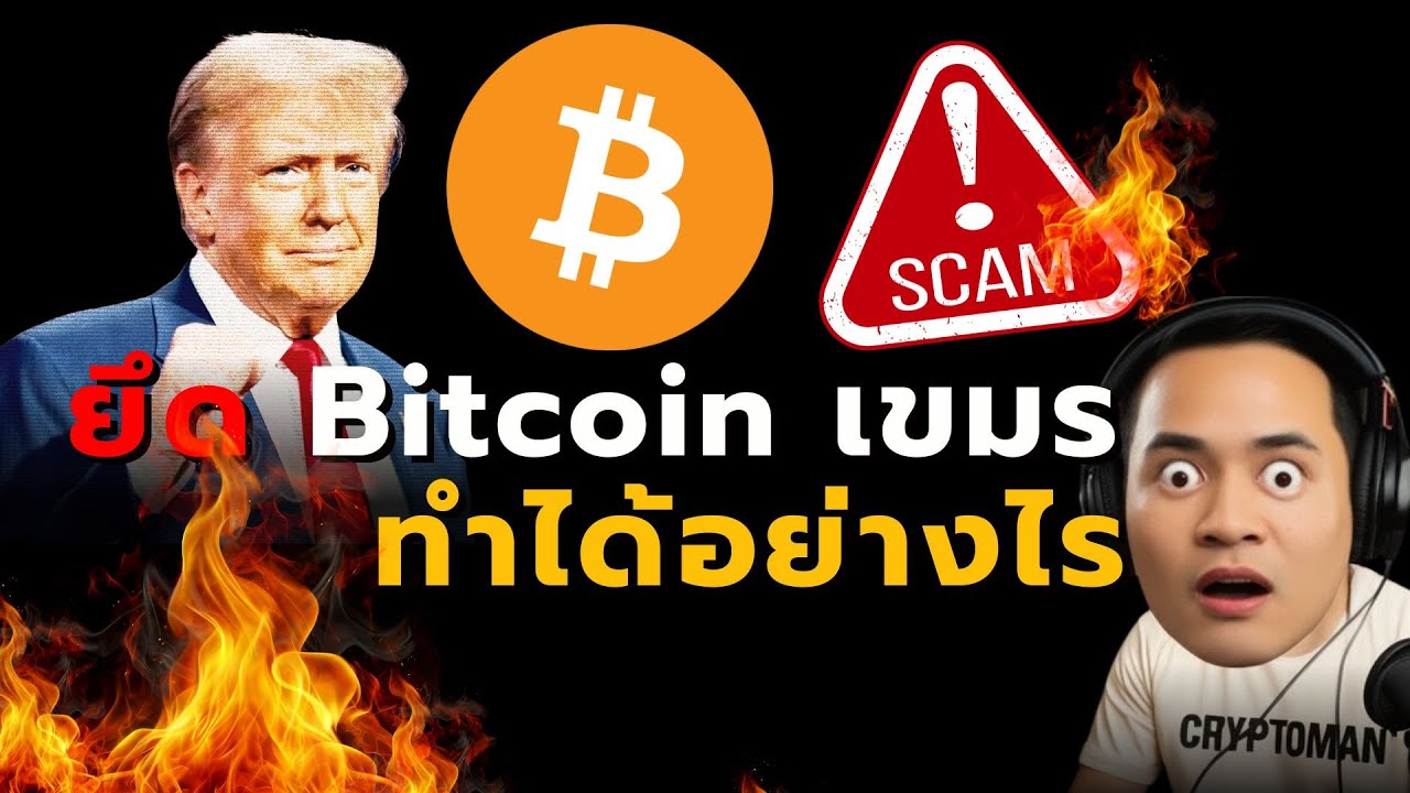 ปฏิบัติการเชือดหมู 5 แสนล้าน! สหรัฐฯ ทลายเครือข่ายอาชญากรรม กัมพูชา #bitcoin  #กัมพูชา