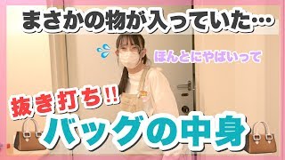 【抜き打ち】バッグの中身チェック!! アレを入れすぎでしょ！！心配性すぎるバッグの中身w