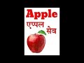 English Alphabets Meaning (with Pictures), APPLE एप्पल (सेब) A for Apple How To Pronounce 'APPLE'