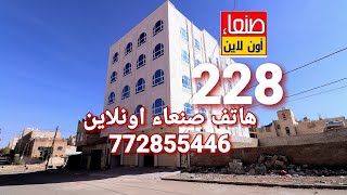 عقارات صنعاء اونلاين - هاتف 772855446 - فيلا رقم 228 - wwww.sanaaonline.net